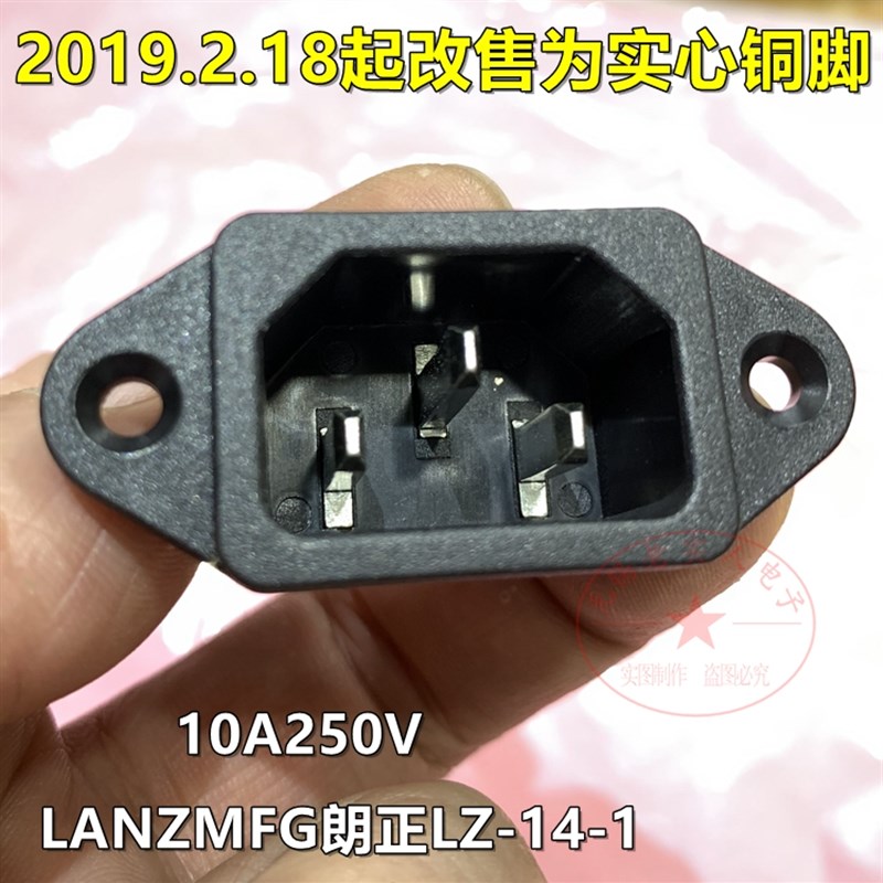 电动车充电座 LANZMFG朗正 LZ-14-1三脚实心铜插座AC电源品字插座