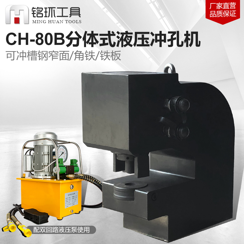 CH-80B电动液压冲孔机角钢槽钢钢板铁板法兰长孔圆孔不锈钢开孔器