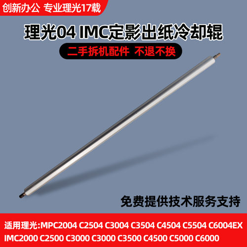 适用理光C2004 3504 4504 5504 6004 IMC2000 2500定影出纸冷却辊
