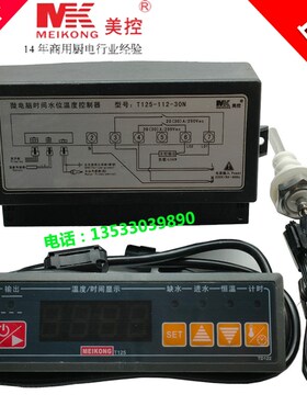 MEIKONG美控T125-112-30N蒸饭柜微电脑时间水位温度控制器温控仪
