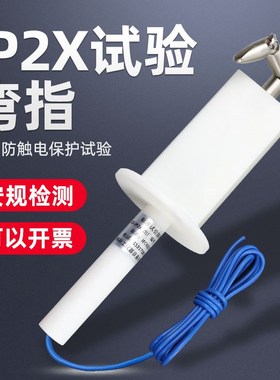 祈鑫IP20试验弯指IP2X试验指试具B型防触电保护试验器具IEC61032