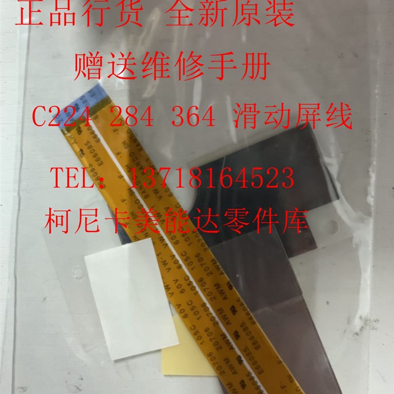 柯美柯尼卡美能达C224 C364 C284液晶屏排线 屏线 原装全新彩色复