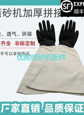 箱式喷砂机手套加厚防护橡胶拼接喷沙袖套颗粒光面皱纹乳胶手套