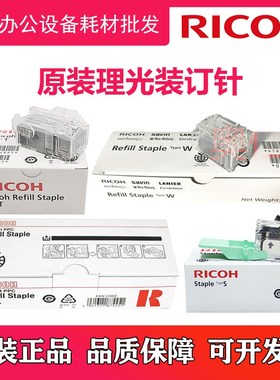 理光MP C6004 C4504 C3504 C3004 装订针 订书针 原装 W T V 型