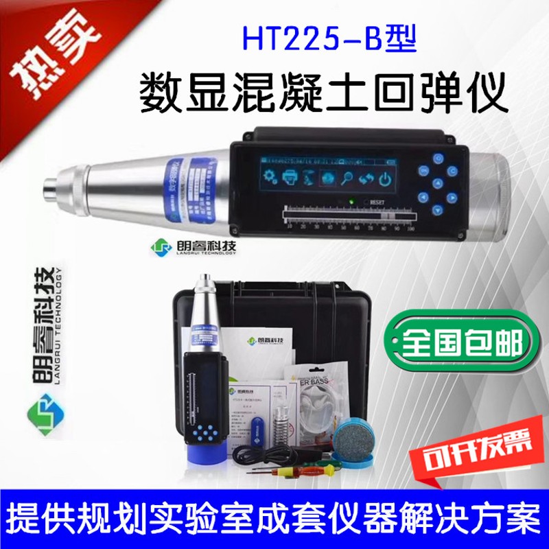 朗睿HT-225B一体式数显回弹仪全自动语音砼回弹仪数字混凝土配件