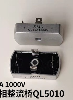 SMR 单相桥式整流器QL50A 1000V QL5010 32*60 椭圆形桥堆4脚整流
