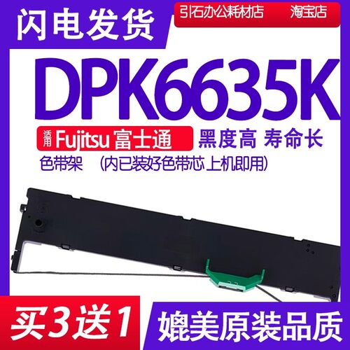 DPK6635K色带 适用Fujitsu富士通DPK6635K色带架 色带框 墨带墨盒