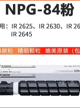 佳能NPG-84大容量粉盒IR2635i IR2630粉Canon iR2625碳粉2645i墨