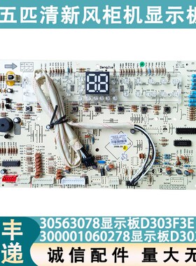 适配格力空调5P清新风30563078显示板D303F3E电路板300001060278