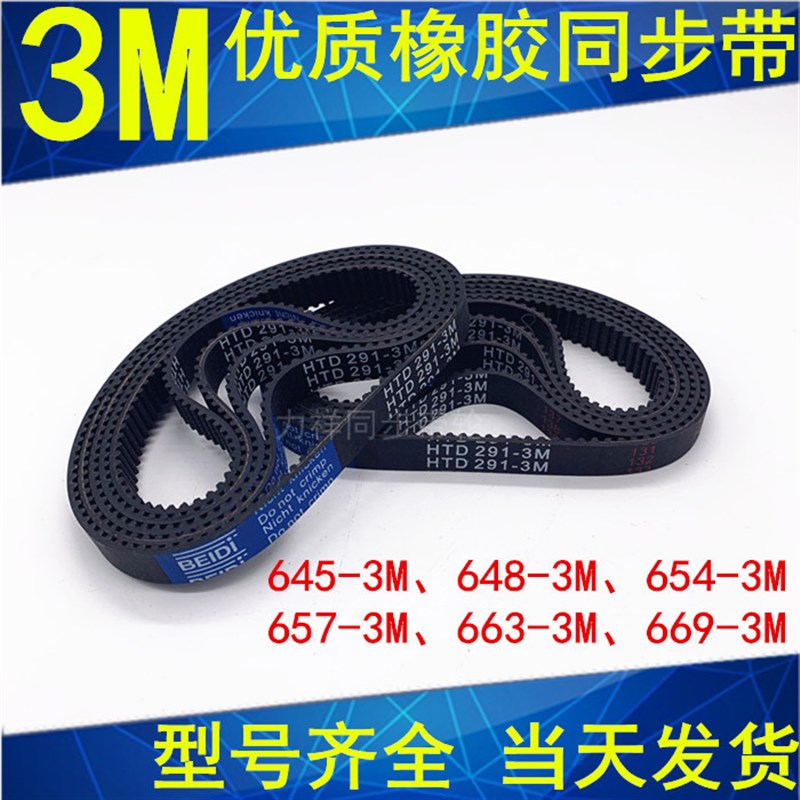 现货橡胶同步带3M645 3M648 3M654 3M657 3M660 3M663 3M6693M672