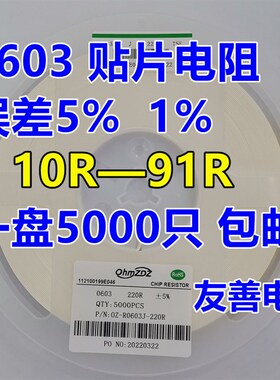 0603贴片电阻0R 10R 12R 15R 20R 22R 30R 33R 47R 51R 56R68R82R