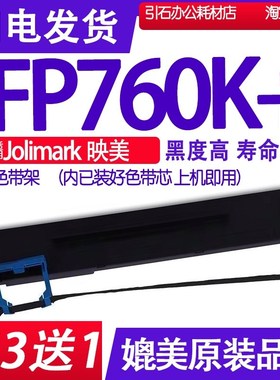 FP760K+色带 适用Jolimark映美FP-760K+色带架针式打印机碳带墨盒