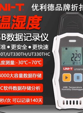 优利徳UT330T/UT330TH/UT330THC温湿度数据记录仪USB温湿度采集仪