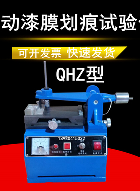 QHZ电动漆膜划痕试验仪自动划痕仪涂层涂膜强度硬度附着力测试仪