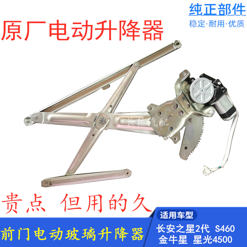 适配长安之星二代2代星光4500 S460金牛星7 前门电动玻璃升降器