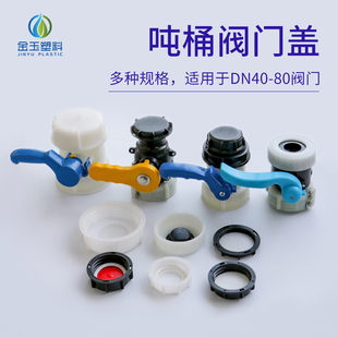 IBC吨桶配件全套阀门盖三件套粗盖螺纹细牙盖配套盖防尘密封盖