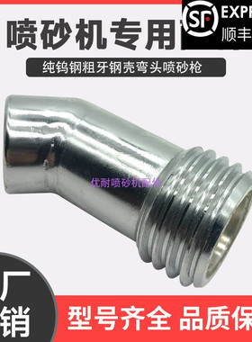 喷砂机45度弯头打砂枪头高压打沙罐喷枪超硬钨钢合金粗牙细牙喷枪