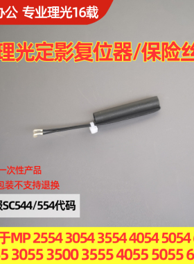 理光2555 3055 3555 4055 5055 6055定影复位保险消除SC544 554