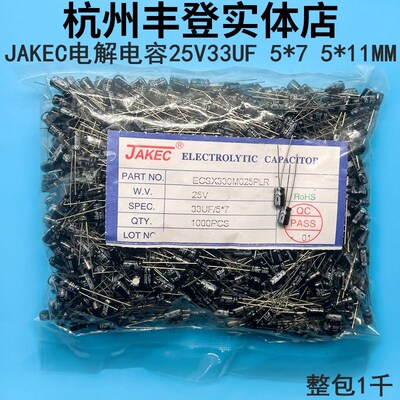 JAKEC原装铝电解电容器25V33UF 25V 33UF 体积5*11 5*7MM 整包1千