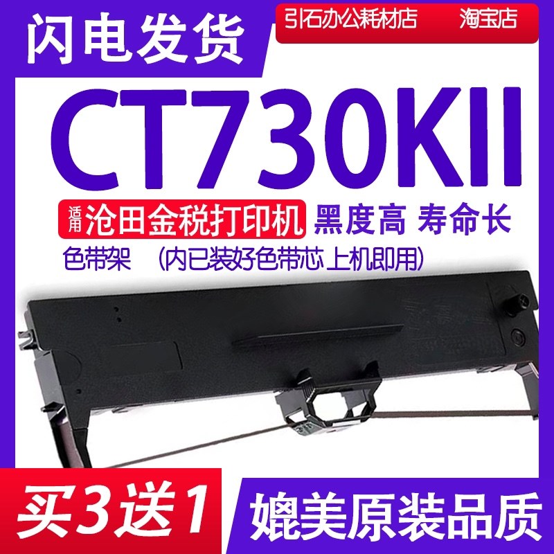 CT730KII色带 适用沧田金税CT730KII针式打印机色带架CT730KLL K2