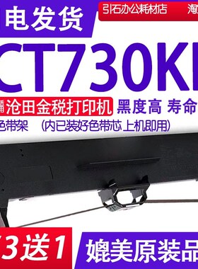 CT730KII色带 适用沧田金税CT730KII针式打印机色带架CT730KLL K2