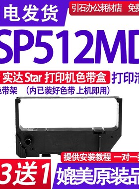 适用star实达SP512MD色带架 SP512MC色带 打印机墨盒 墨带框 碳带