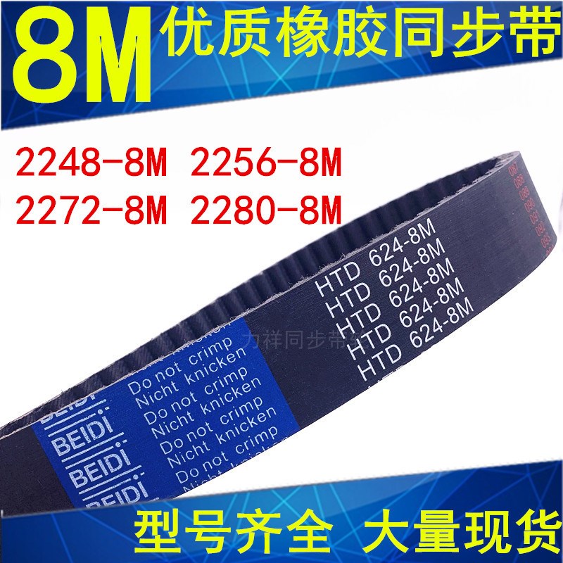 橡胶同步带2248-8M 2256-8M 2272-8M 2280-8M 同步轮带8M传动带