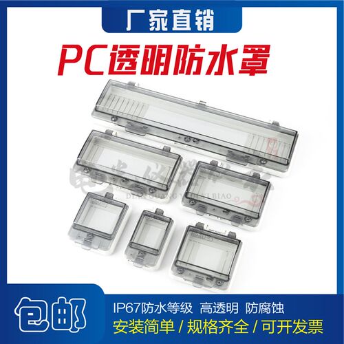透明防水窗罩IP67防护等级防水盒盖接线盒帽配电箱防水面板防护