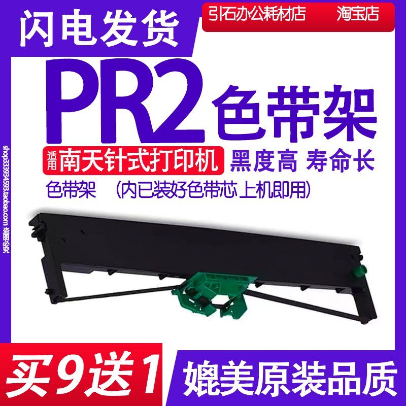 PR2色带架 适用南天Nant塑料桶/塑料瓶/塑料