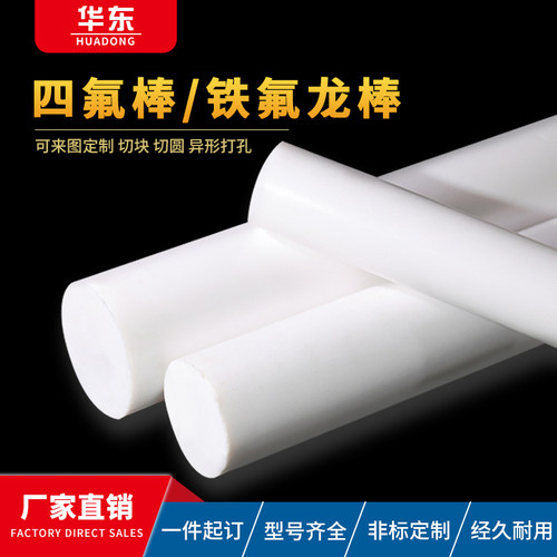 四氟棒聚四氟乙烯全新料ptfe白色铁氟龙棒加工零切耐高温塑料王棒