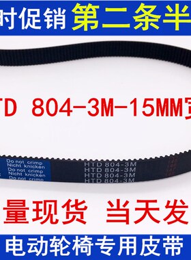 现货 电动轮椅皮带 HTD 804-3M皮带 代步车皮带 轮椅传动带配件
