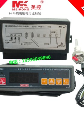 MEIKONG美控T125-111-20N蒸饭柜微电脑时间水位温度控制器温控仪