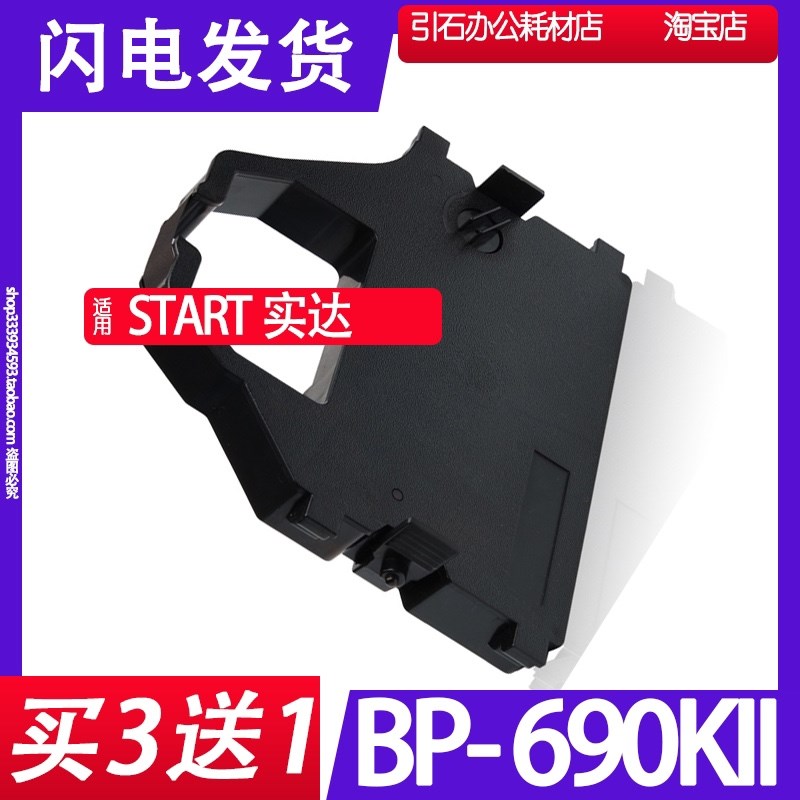 BP690KII色带 适用START实达BP-690KII色带架 BP690K2打印机碳带