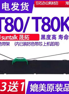 T80色带 适用suntalk晟拓T80KII打印机色带架 耗材更换墨带碳带盒