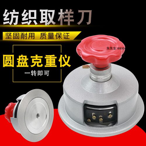 布料纺织品纸张100平方厘米圆盘取样器刻盘熔喷布取样刀100c㎡