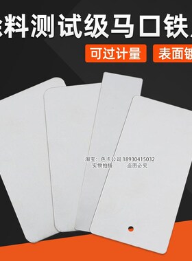 标格达马口铁板涂料漆膜附着力硬度冲击柔韧性弯曲测试马口铁片