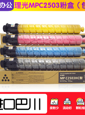 理光MPC2503sp粉盒MP C2011sp C2003sp碳粉C2004 C2504exsp C2503