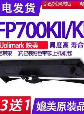 适用Jolimark映美FP700KII色带 FP700KIII色带架 打印机碳带墨盒