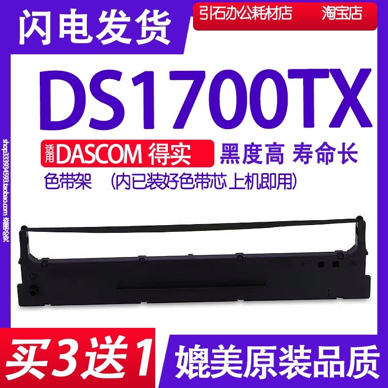 DS1700TX色带 适用DASCOM得实DS-1700TX针式打印机色带架碳带墨盒