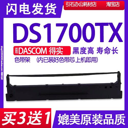 DS1700TX色带 适用DASCOM得实DS-1700TX针式打印机色带架碳带墨盒