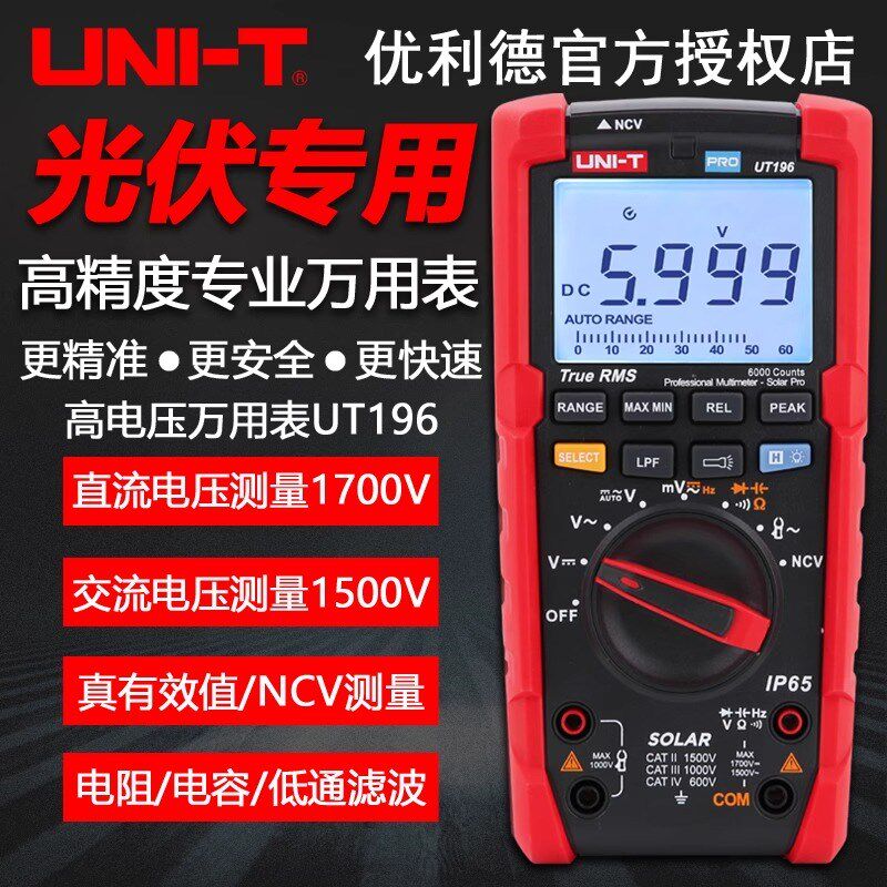 优利德UT196高精度数字万用表光伏专用1700V智能维修电工万能表