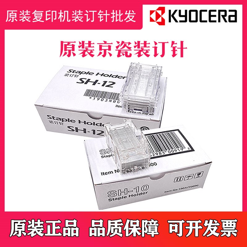 原装京瓷 DF-650 DF-790 DF-791分页装订器 SH10订书针SH12装订针