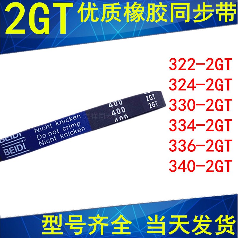 同步带322-2GT 324-2GT 330-2GT 334-2GT 336-2GT340-2GT同步皮带
