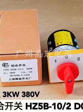 HZ5B-10/2 D008旋转万能转换开关 3档2节纺织机 电机电源开关380V