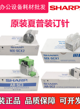 原装夏普MX 4111 5111 4112 5112 NC FN19 11 10 18 装订针订书针