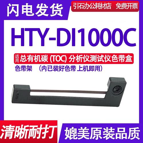 适用HTY-DI1000C总有机碳(TOC)分析仪测试仪色带架 墨盒 墨带墨水