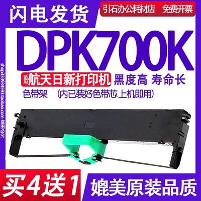 适用航天日新DPK700K色带架 针式打印机色带 碳带墨盒 色带架含芯