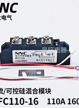 欣大NNC可控硅整流混合模块MFC110A1600V MFC110A-16半控模块110A