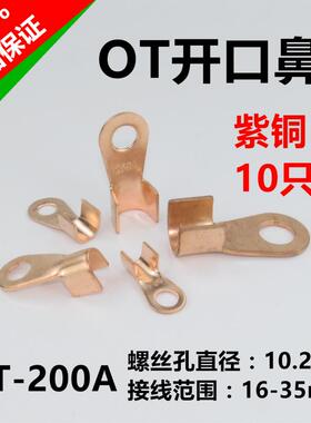 紫铜开口鼻铜鼻子接线端子电线铜接头铜线耳16-35平方OT200A 10只