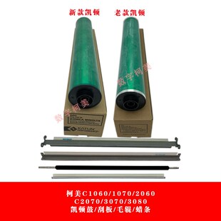 柯美C1060 1070 2060 2070 3070新老凯顿鼓/开顿鼓芯刮板蜡条毛辊